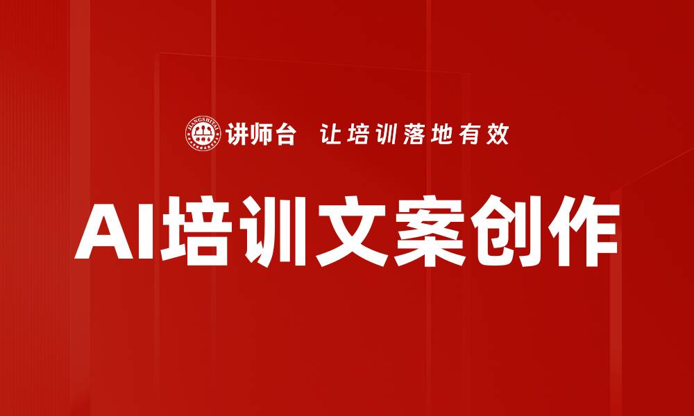 AI培训文案创作