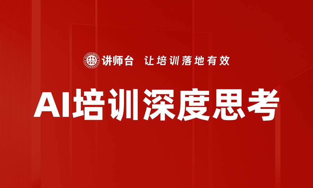 文章AI培训深度思考的缩略图