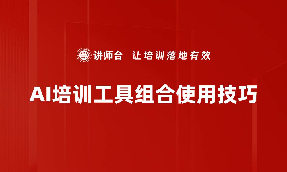 文章AI培训工具组合使用技巧的缩略图