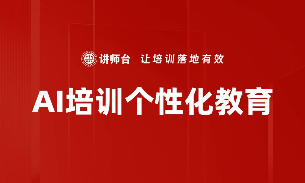 文章AI培训个性化教育的缩略图