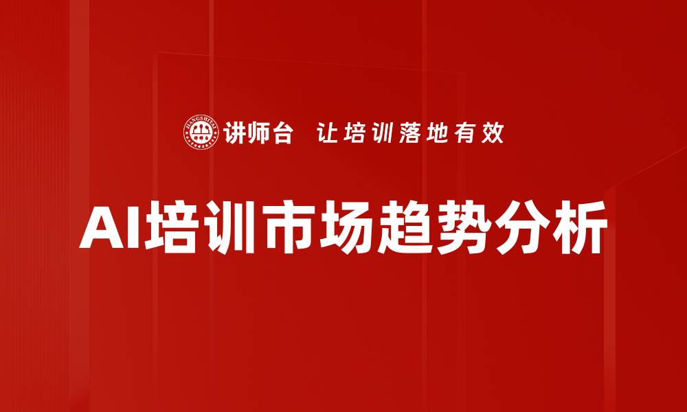 文章AI培训市场趋势分析的缩略图