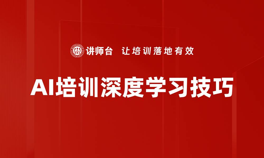 文章AI培训深度学习技巧的缩略图