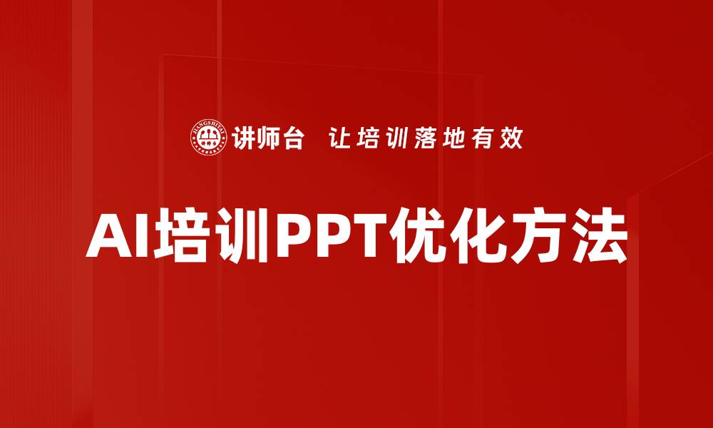 文章AI培训PPT优化方法的缩略图
