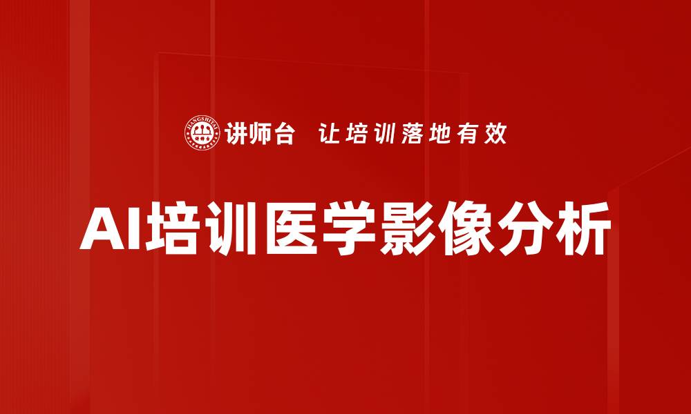 文章AI培训医学影像分析的缩略图