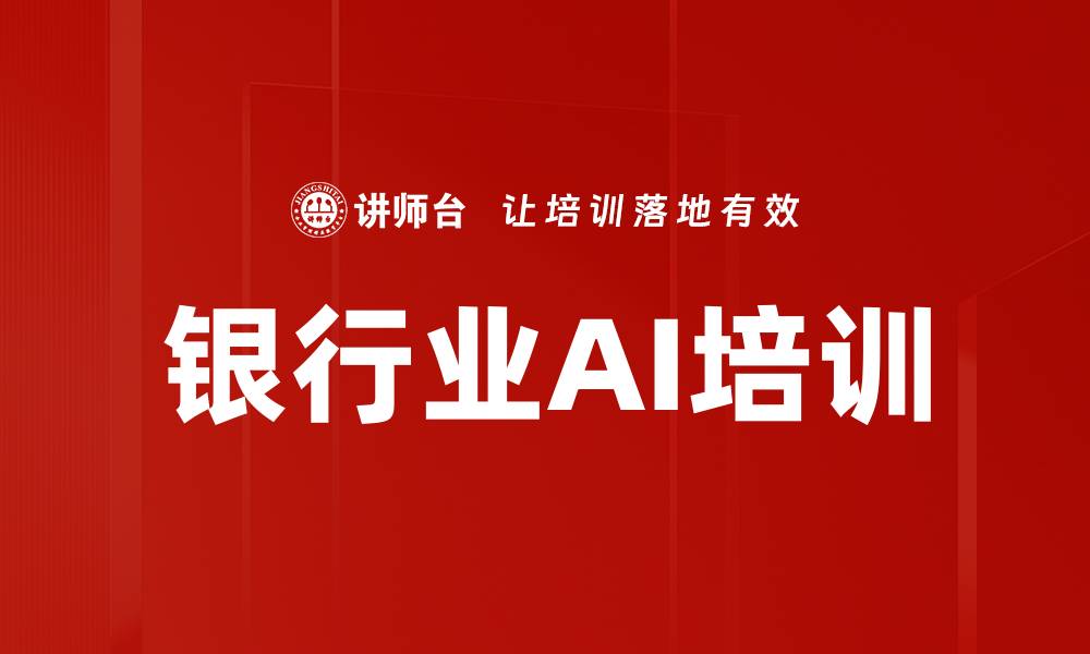 文章银行业AI培训的缩略图