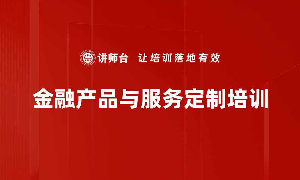 金融产品与服务定制培训