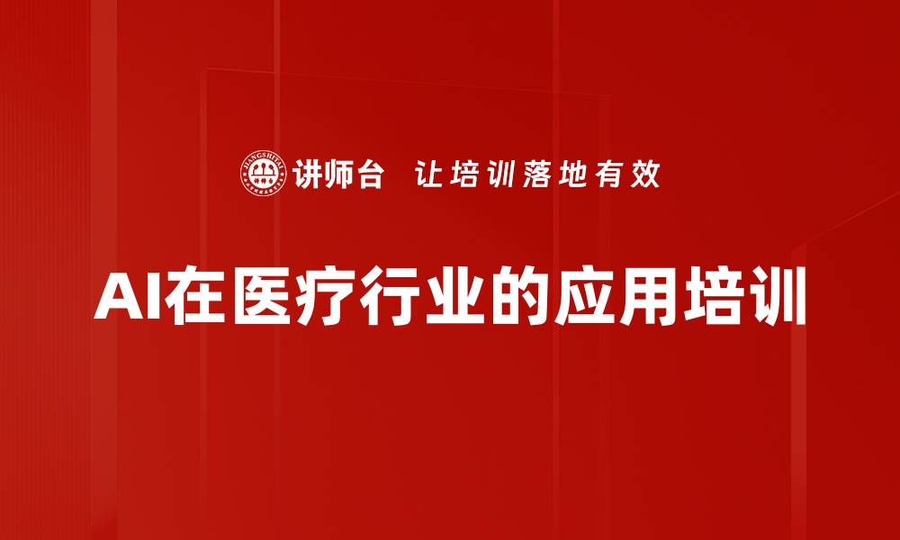 文章AI在医疗行业的应用培训的缩略图
