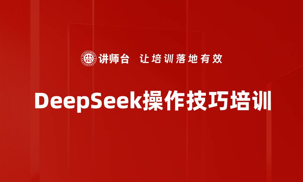 文章DeepSeek操作技巧培训的缩略图