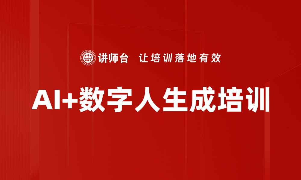 文章AI+数字人生成培训的缩略图