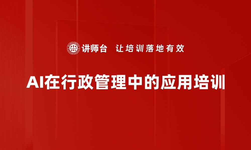 文章AI在行政管理中的应用培训的缩略图
