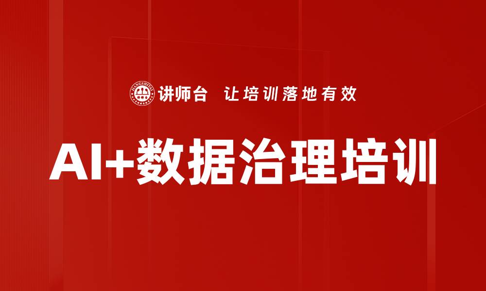 文章AI+数据治理培训的缩略图