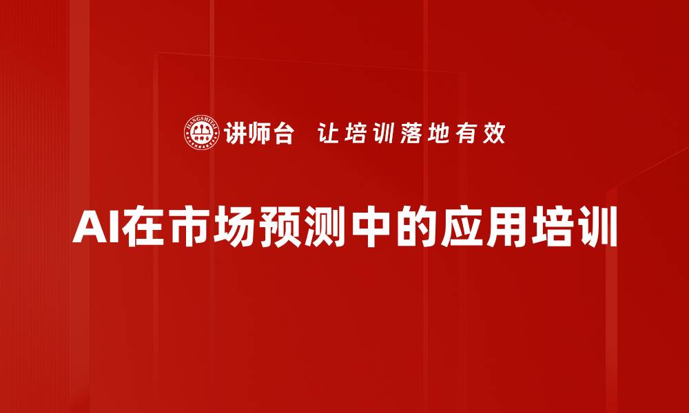 AI在市场预测中的应用培训