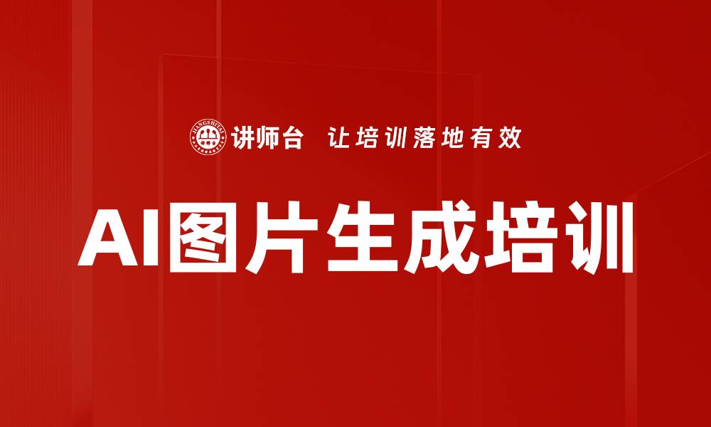 AI图片生成培训