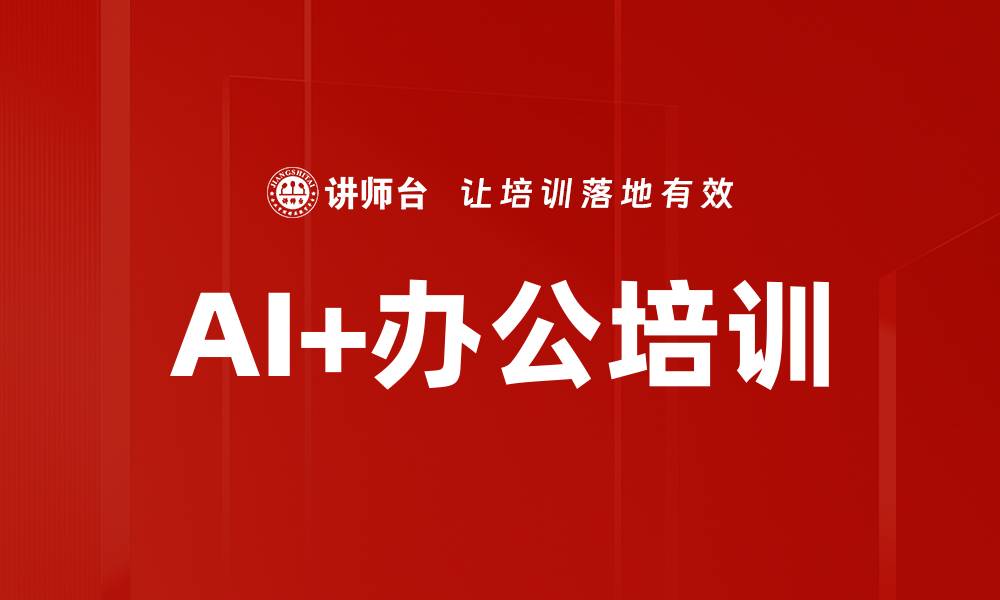 AI+办公培训