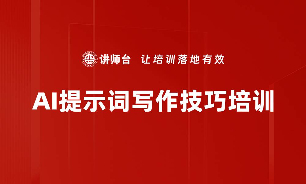 文章AI提示词写作技巧培训的缩略图