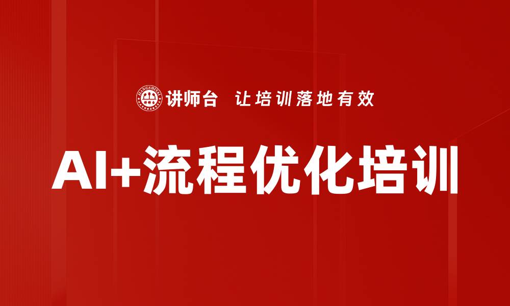 文章AI+流程优化培训的缩略图