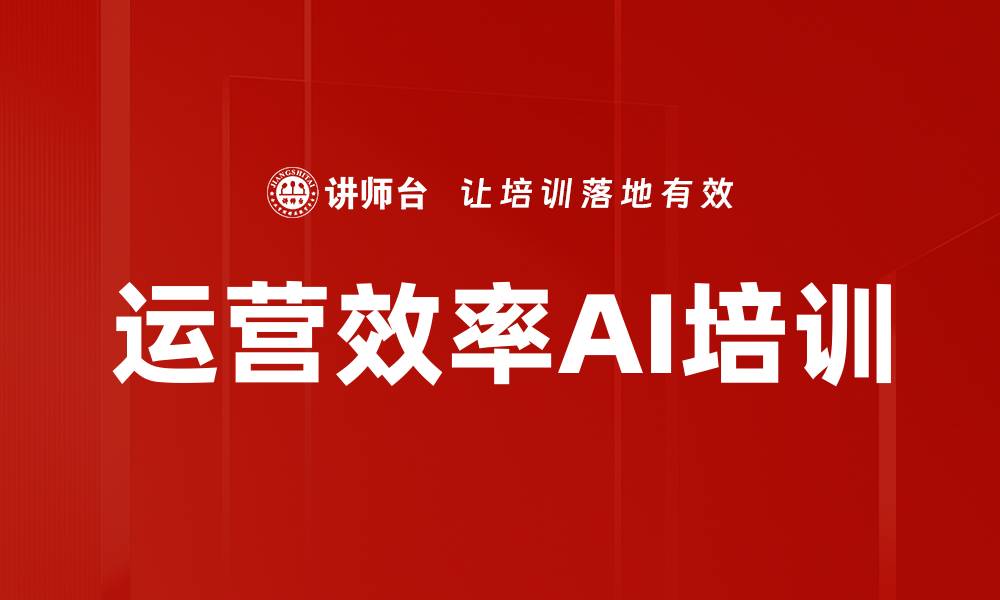 文章运营效率AI培训的缩略图