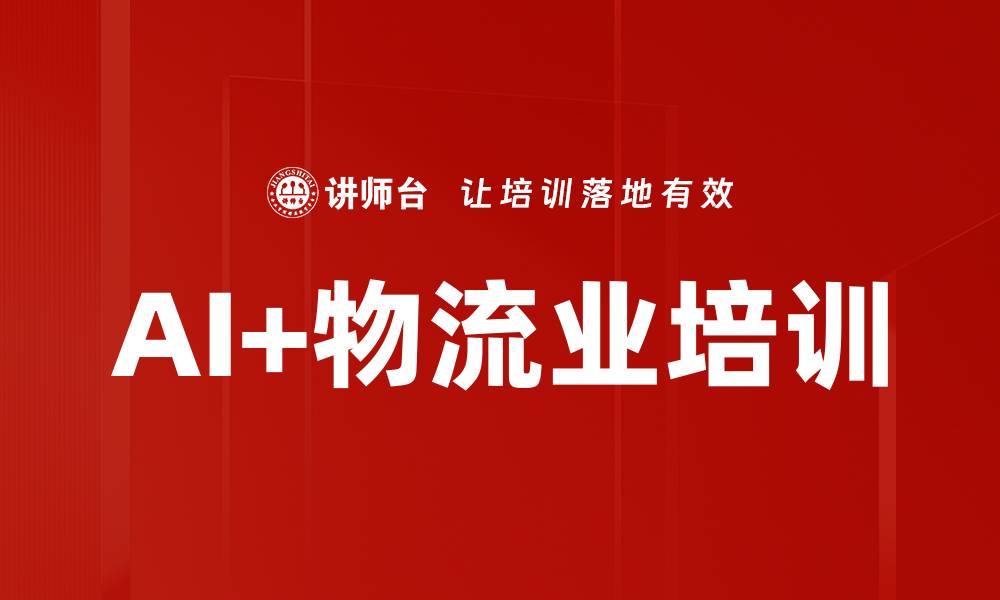 文章AI+物流业培训的缩略图