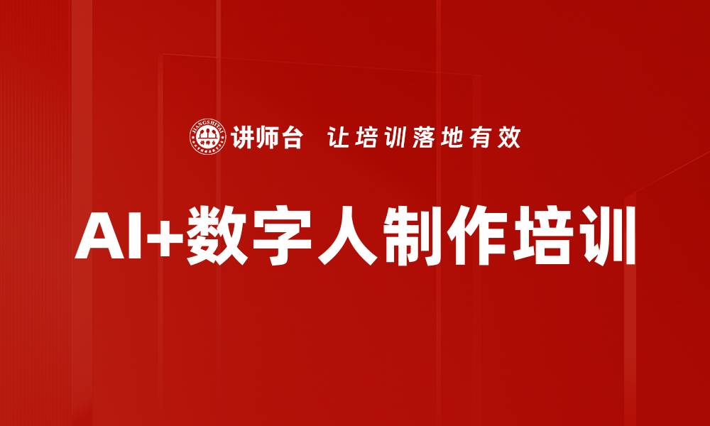文章AI+数字人制作培训的缩略图