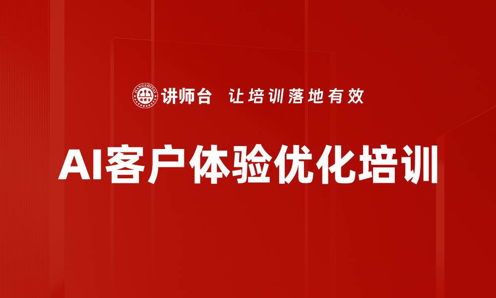 文章AI客户体验优化培训的缩略图