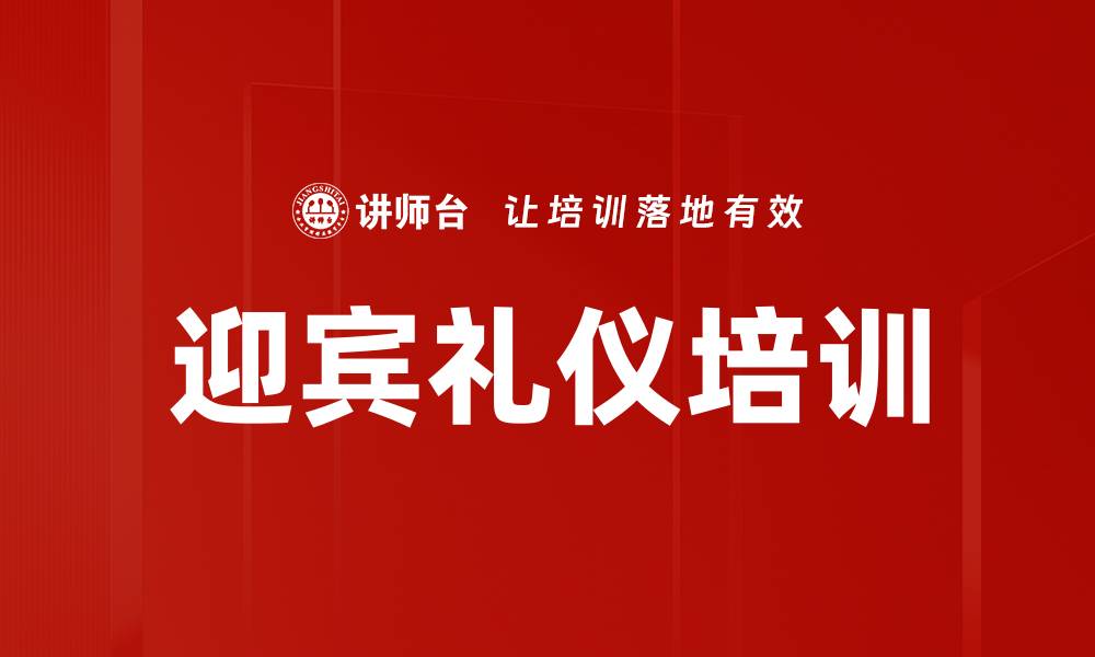 文章迎宾礼仪培训的缩略图