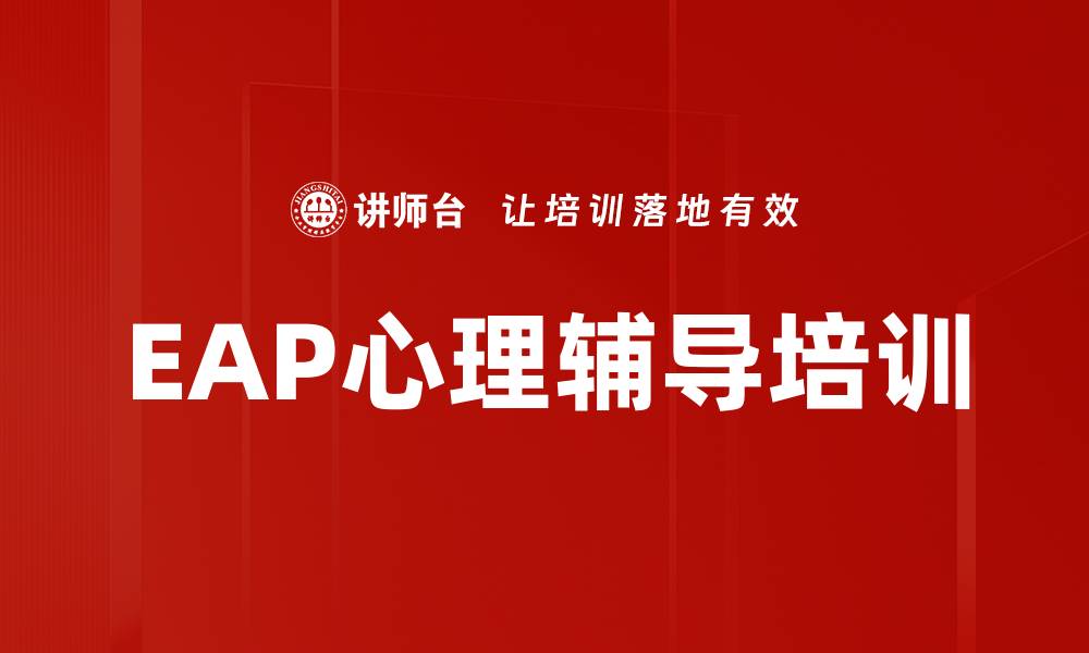 文章EAP心理辅导培训的缩略图