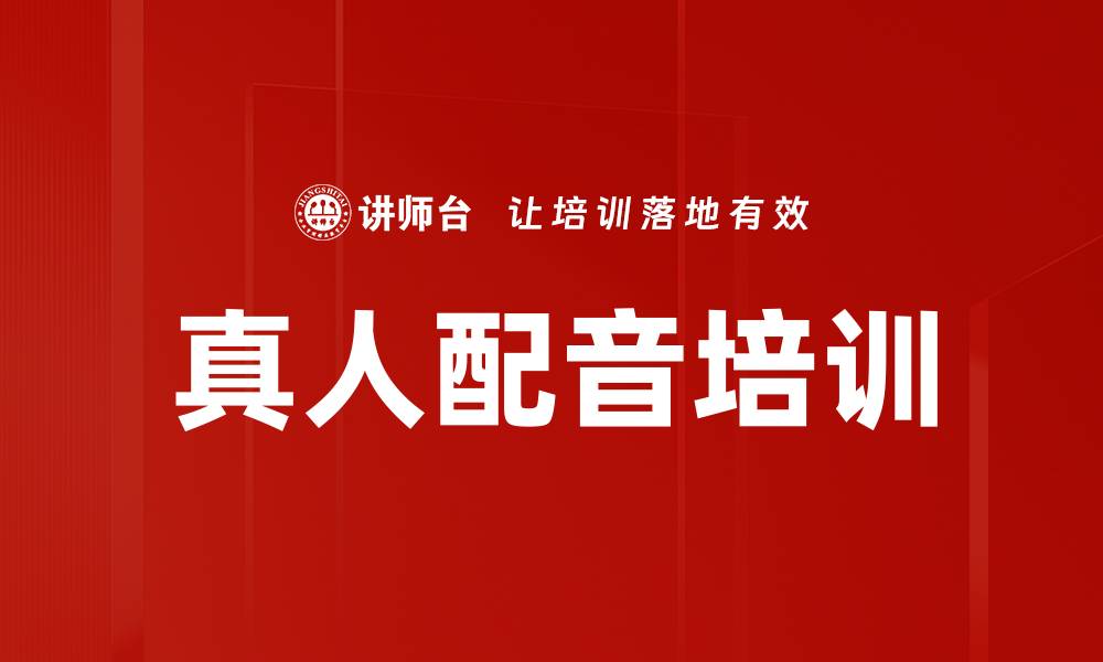 文章真人配音培训的缩略图