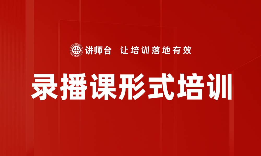 文章录播课形式培训的缩略图