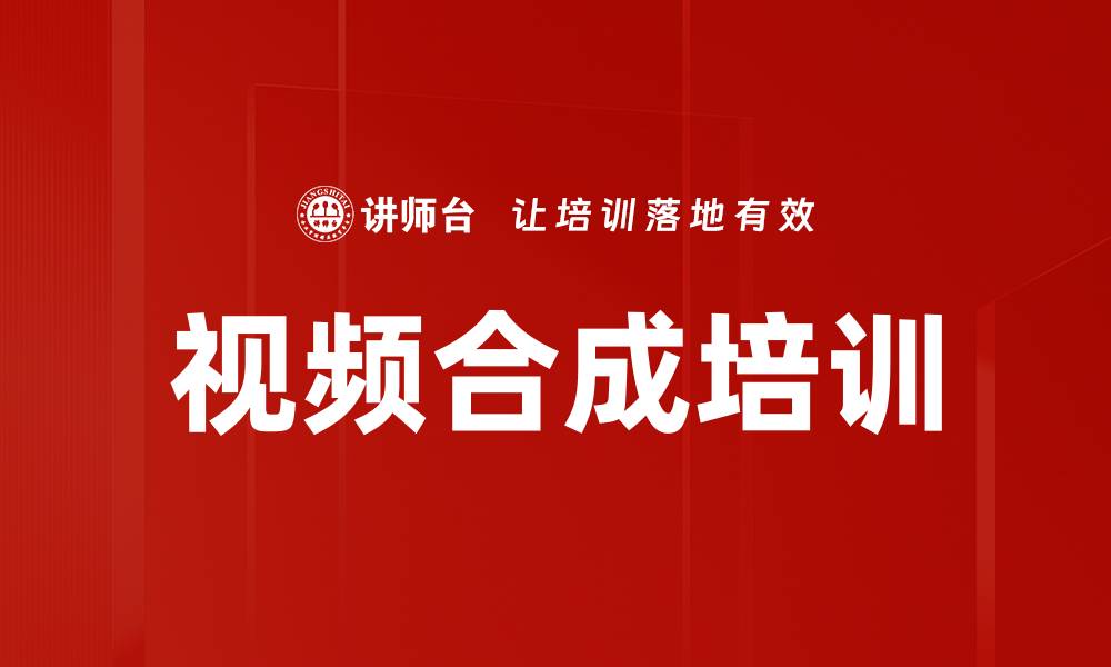视频合成培训