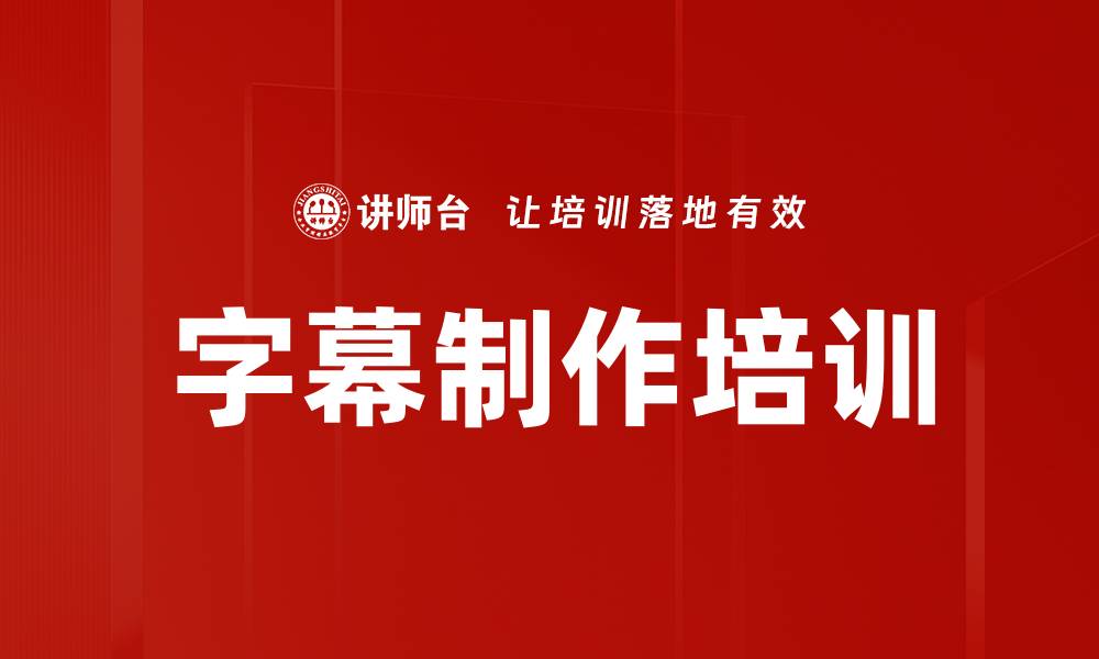 字幕制作培训