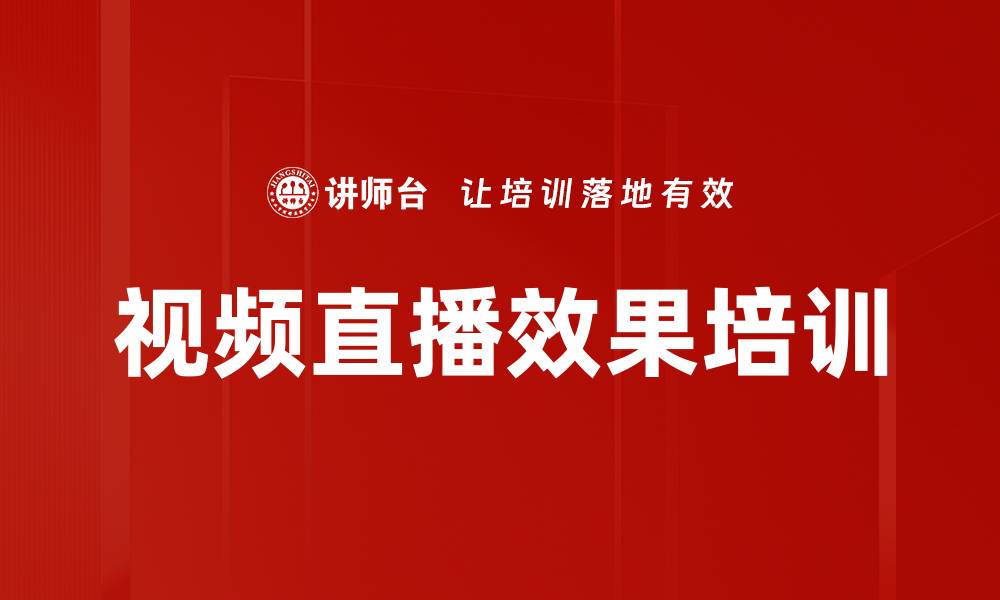 视频直播效果培训