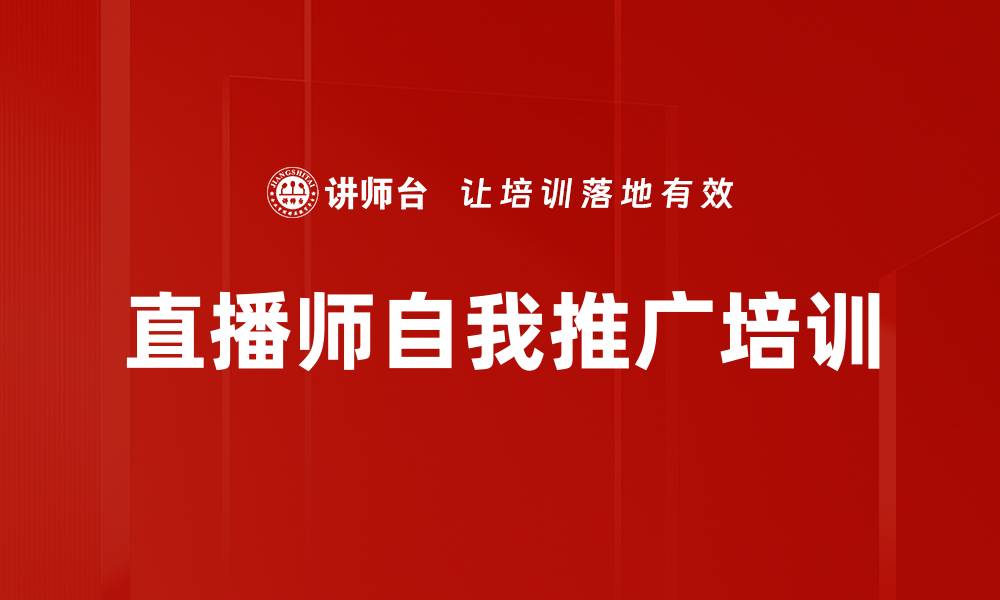 文章直播师自我推广培训的缩略图