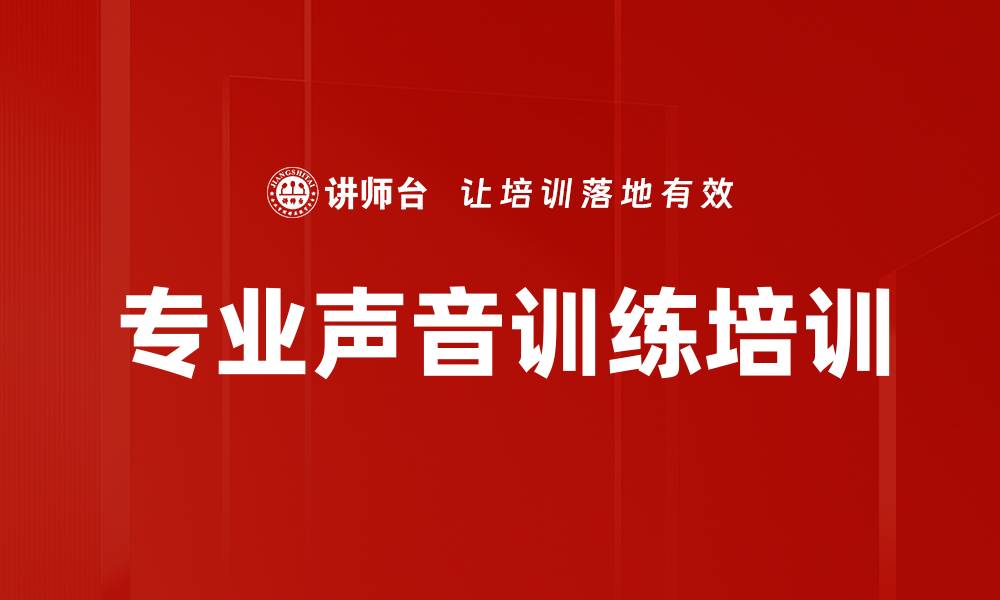 文章专业声音训练培训的缩略图