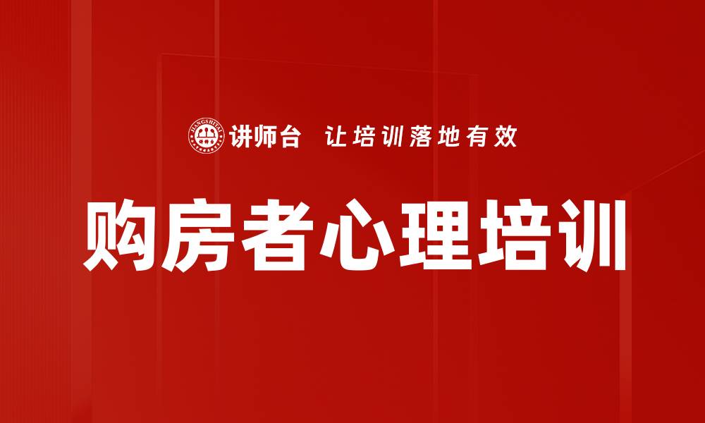 购房者心理培训