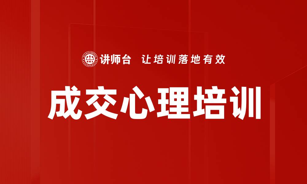 成交心理培训