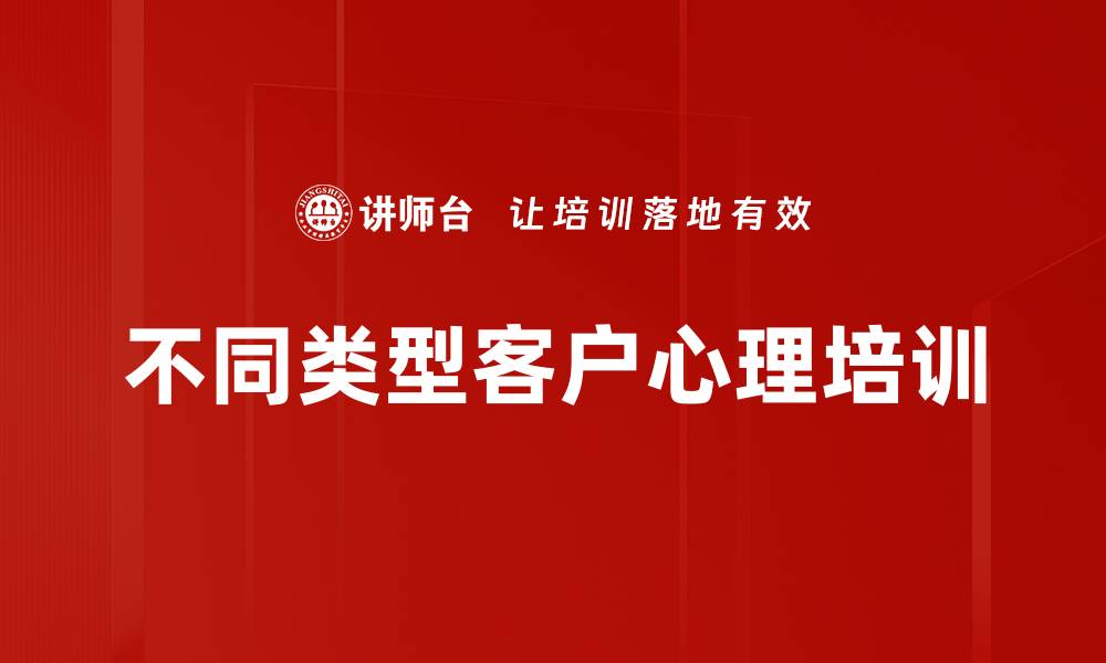 不同类型客户心理培训