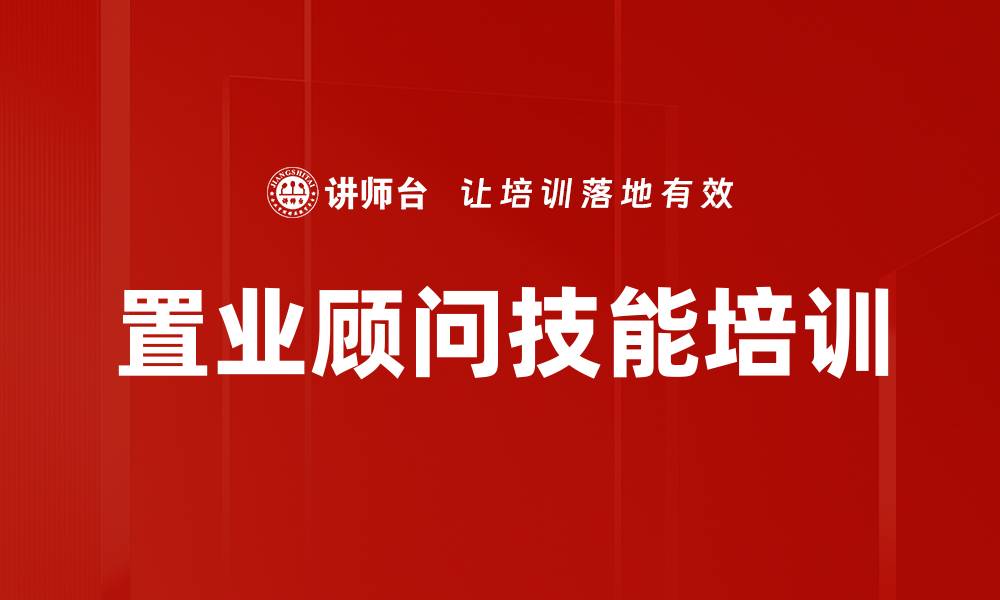 置业顾问技能培训