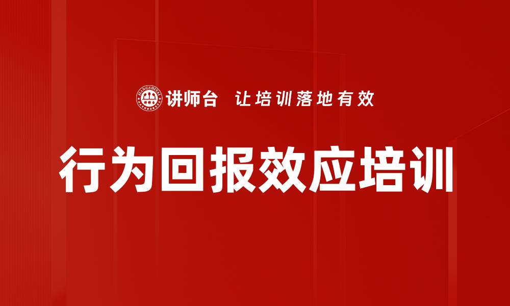 行为回报效应培训