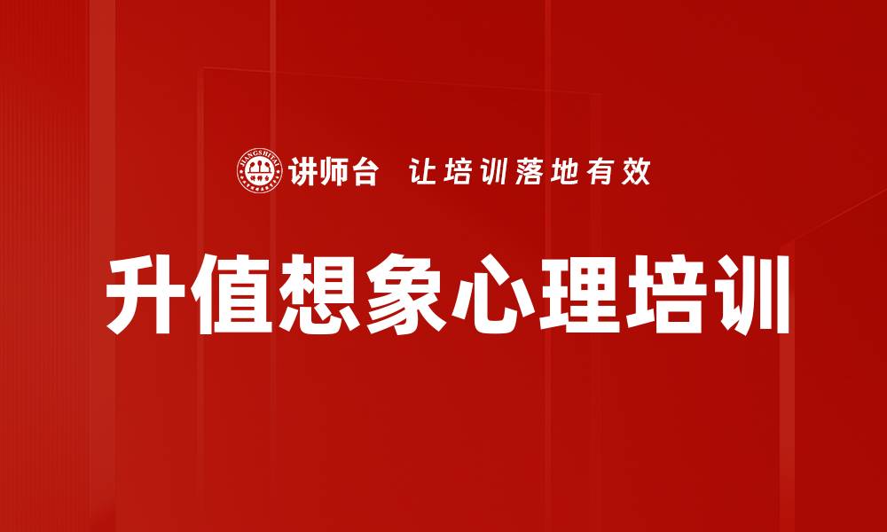 升值想象心理培训