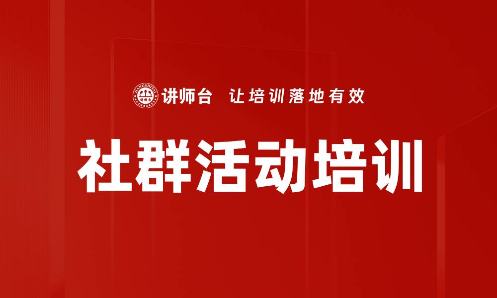 文章社群活动培训的缩略图