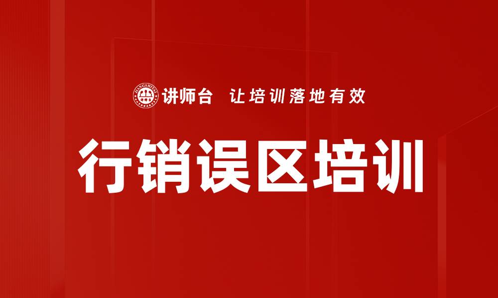 行销误区培训