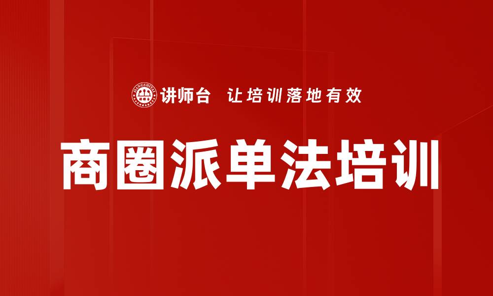 文章商圈派单法培训的缩略图