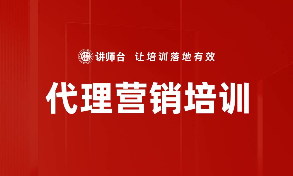 文章代理营销培训的缩略图