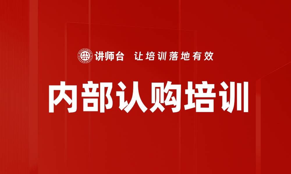 文章内部认购培训的缩略图