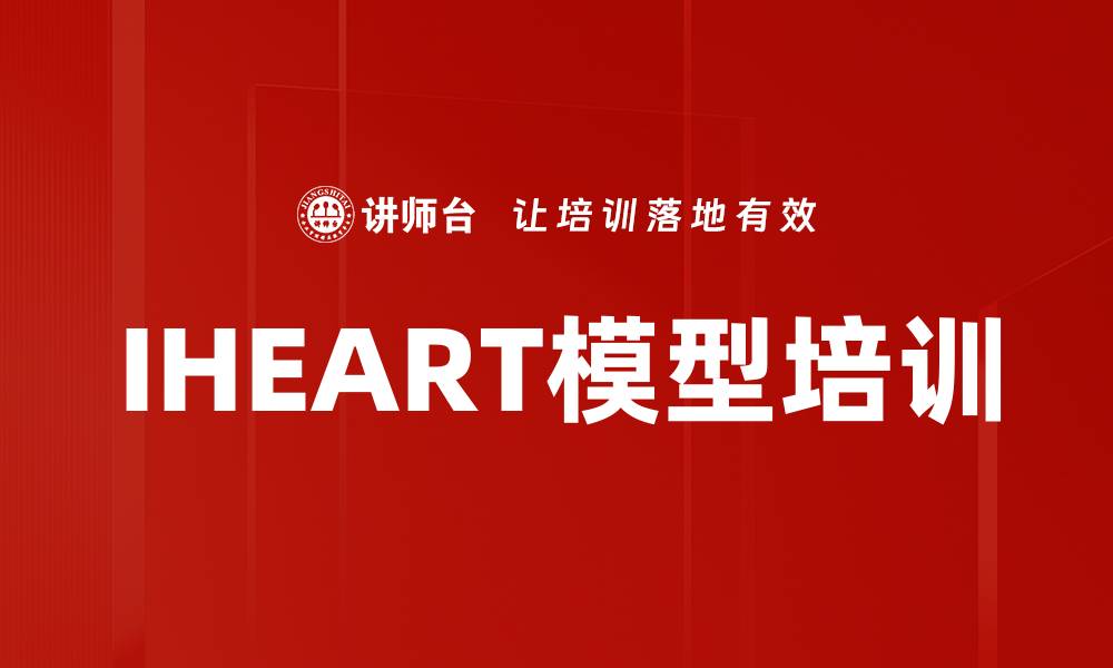 文章IHEART模型培训的缩略图