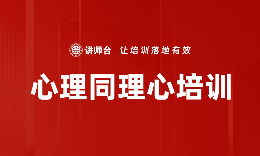 文章心理同理心培训的缩略图