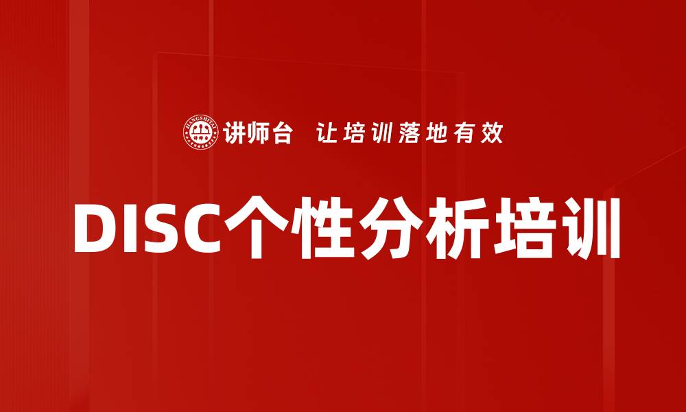 DISC个性分析培训