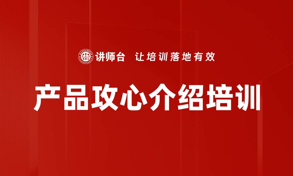 文章产品攻心介绍培训的缩略图