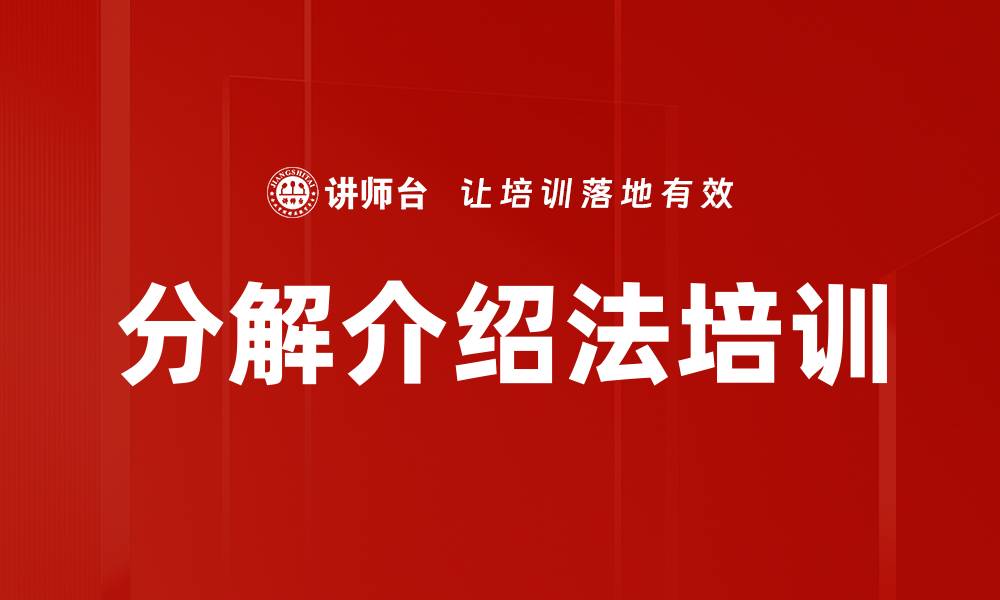 文章分解介绍法培训的缩略图