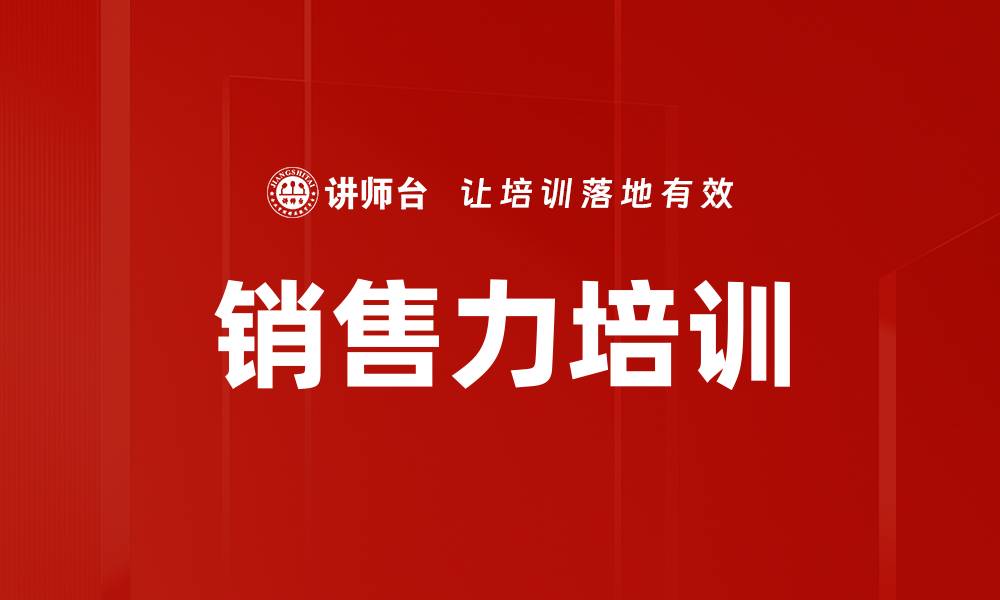 文章销售力培训的缩略图